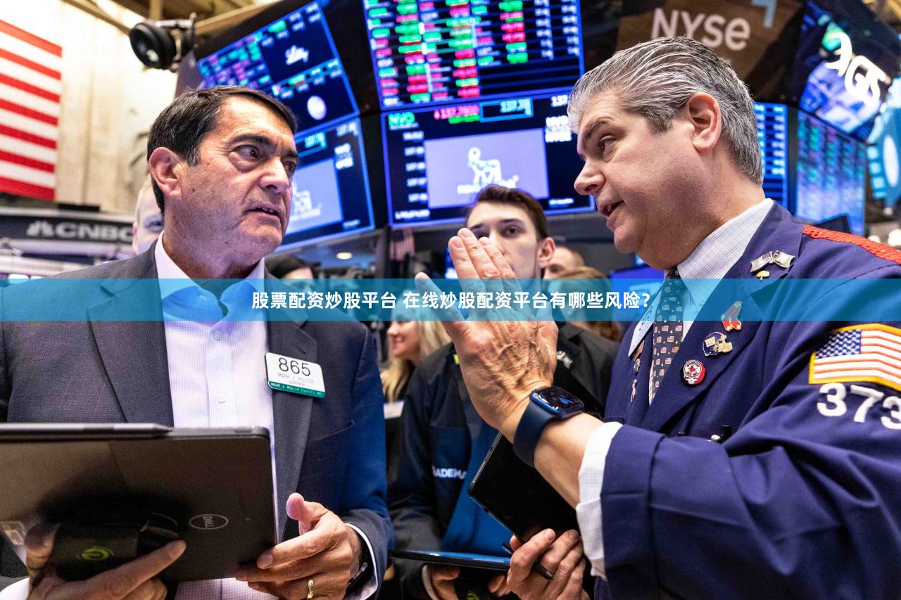 股票配资炒股平台 在线炒股配资平台有哪些风险？