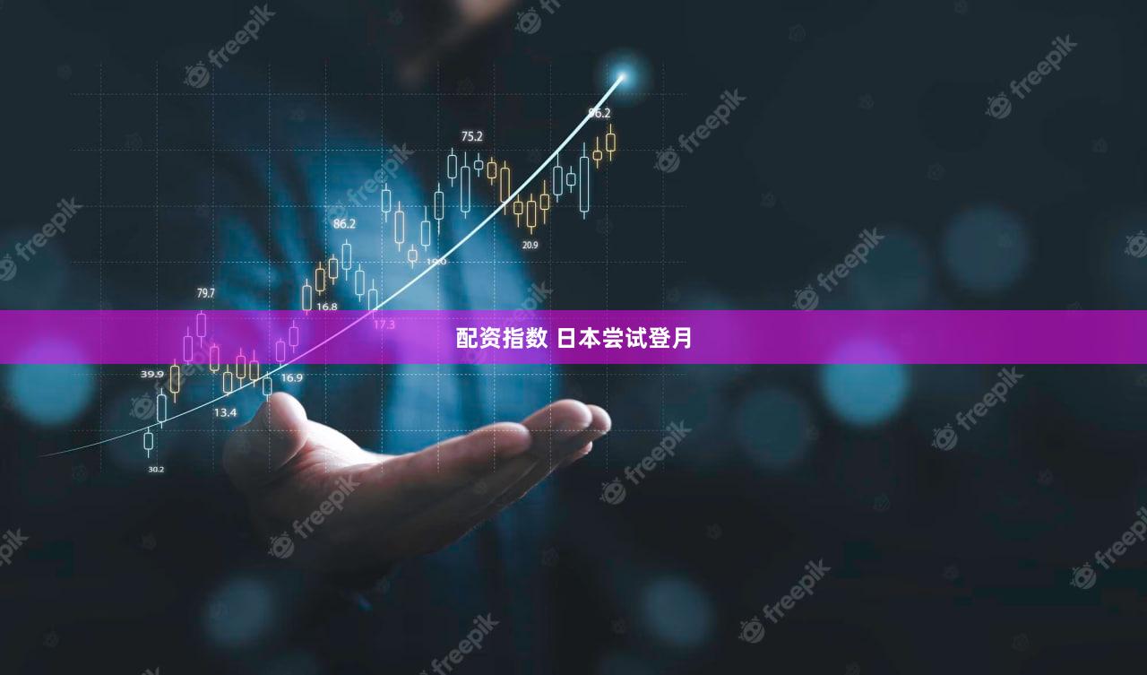 配资指数 日本尝试登月