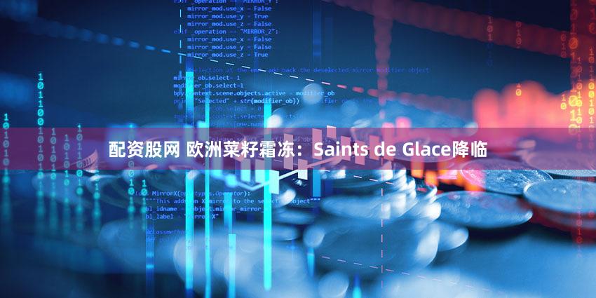 配资股网 欧洲菜籽霜冻：Saints de Glace降临