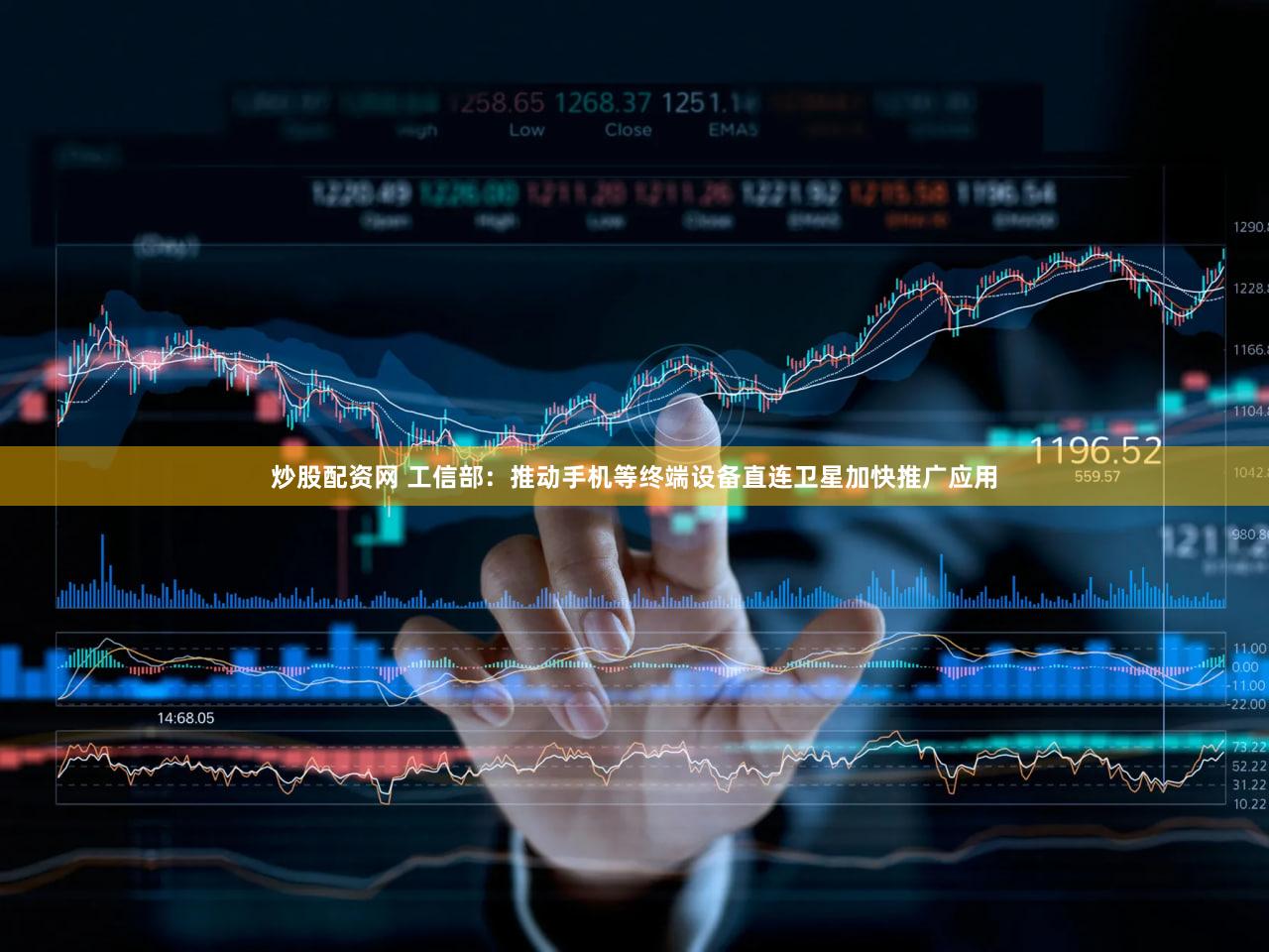 炒股配资网 工信部：推动手机等终端设备直连卫星加快推广应用