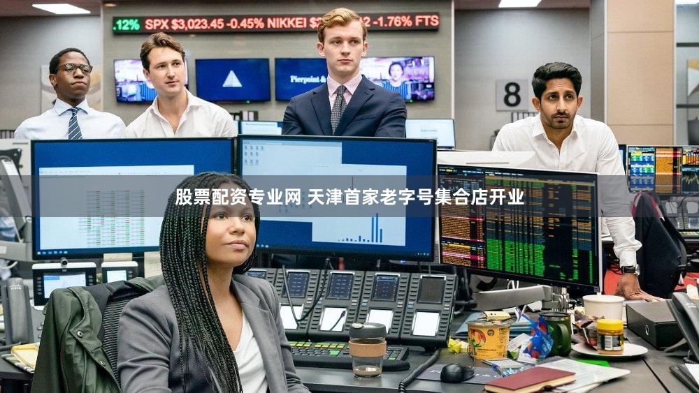 股票配资专业网 天津首家老字号集合店开业