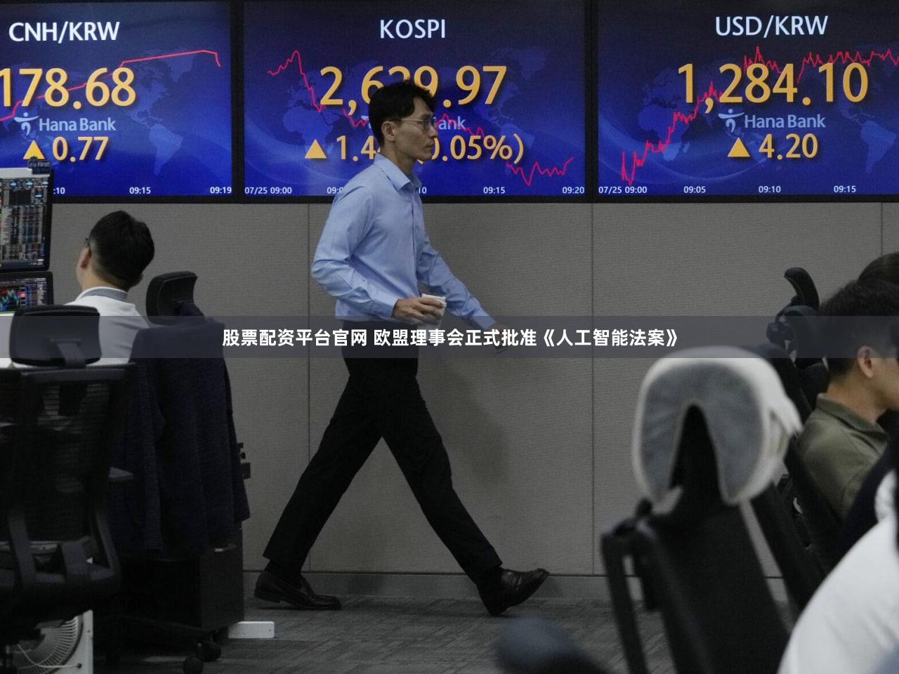 股票配资平台官网 欧盟理事会正式批准《人工智能法案》