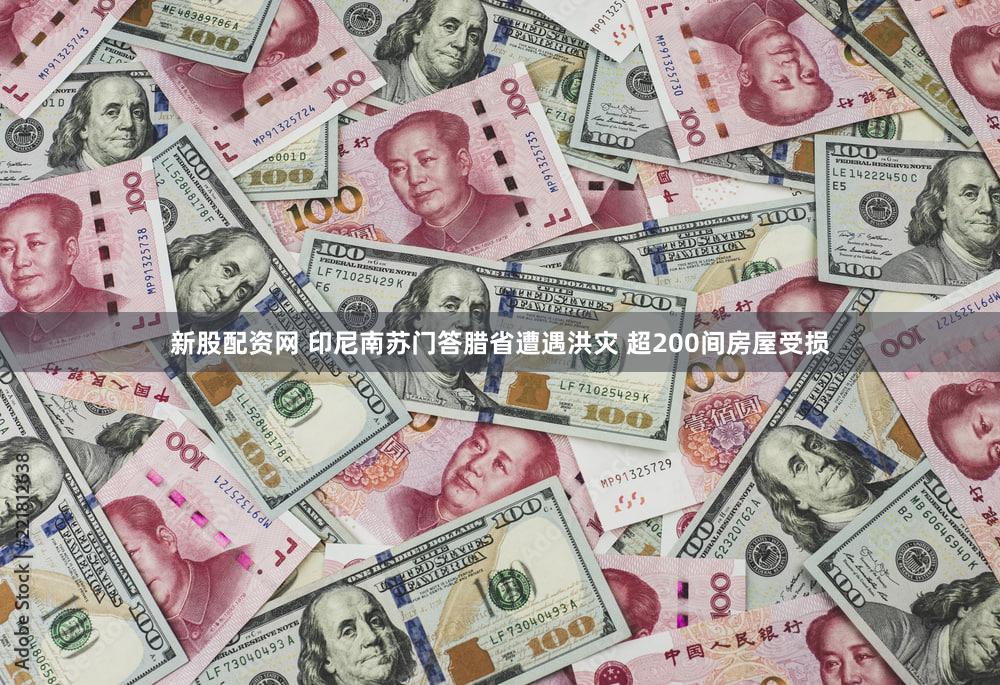 新股配资网 印尼南苏门答腊省遭遇洪灾 超200间房屋受损