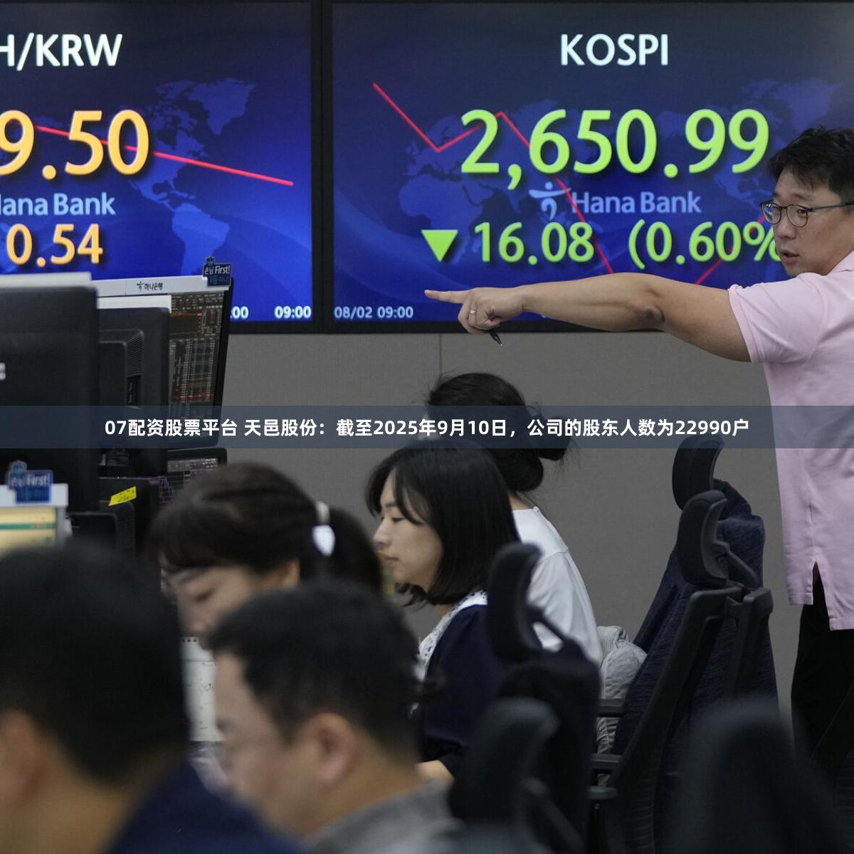 07配资股票平台 天邑股份：截至2025年9月10日，公司的股东人数为22990户