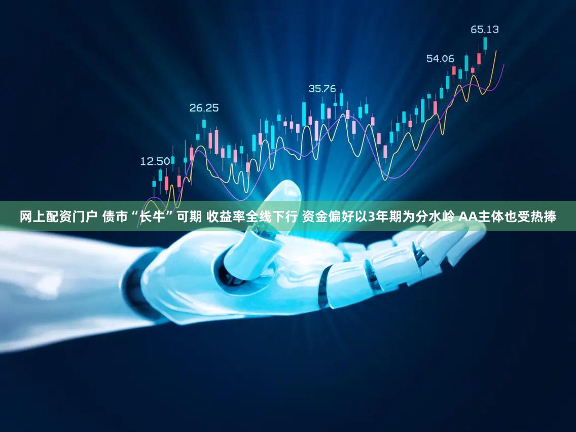 网上配资门户 债市“长牛”可期 收益率全线下行 资金偏好以3年期为分水岭 AA主体也受热捧