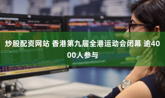 炒股配资网站 香港第九届全港运动会闭幕 逾4000人参与