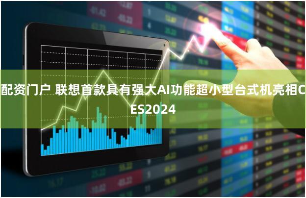 配资门户 联想首款具有强大AI功能超小型台式机亮相CES2024