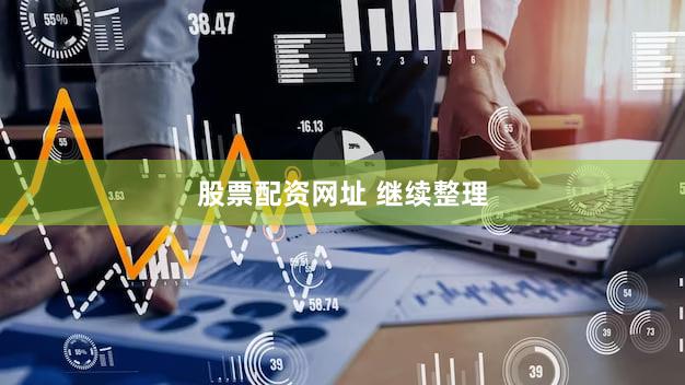 股票配资网址 继续整理