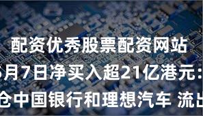 配资优秀股票配资网站 南向资金5月7日净买入超21亿港元：加仓中国银行和理想汽车 流出美团及汇丰控股