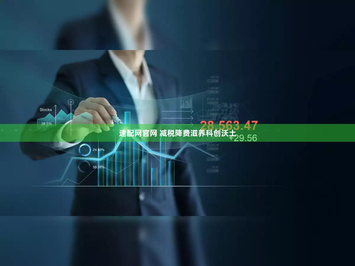 速配网官网 减税降费滋养科创沃土