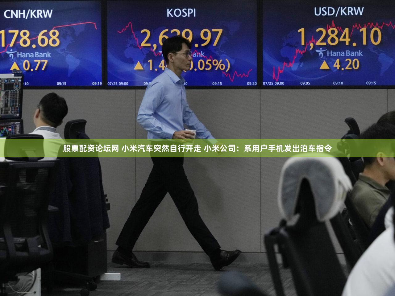 股票配资论坛网 小米汽车突然自行开走 小米公司：系用户手机发出泊车指令