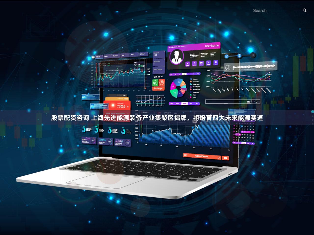 股票配资咨询 上海先进能源装备产业集聚区揭牌，将培育四大未来能源赛道