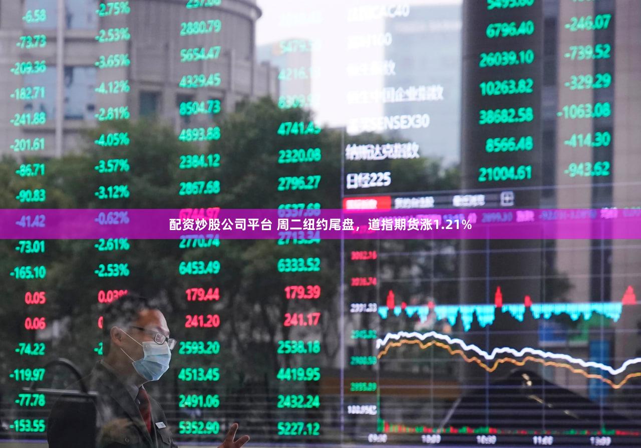 配资炒股公司平台 周二纽约尾盘，道指期货涨1.21%