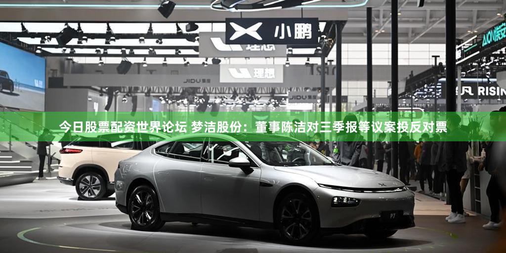 今日股票配资世界论坛 梦洁股份：董事陈洁对三季报等议案投反对票