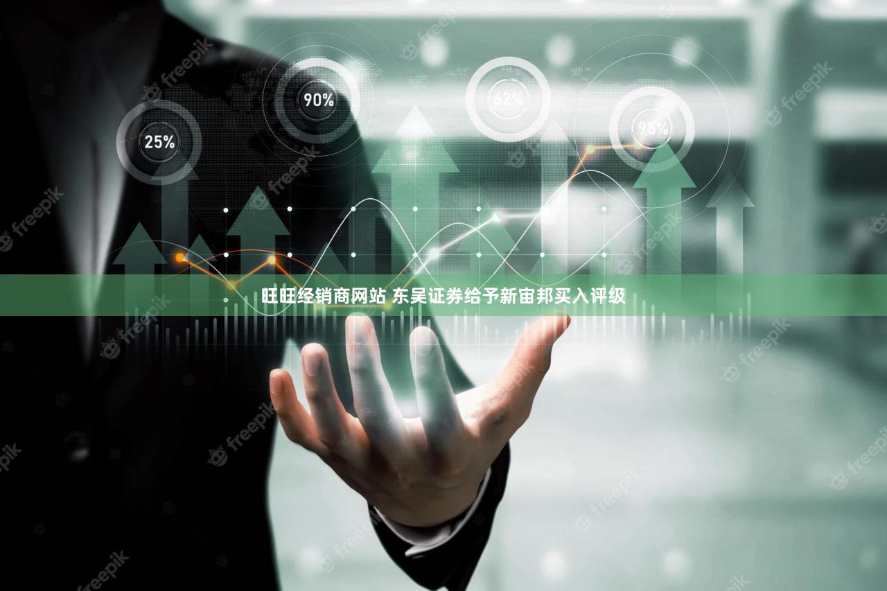 旺旺经销商网站 东吴证券给予新宙邦买入评级