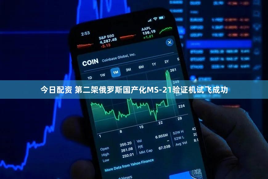 今日配资 第二架俄罗斯国产化MS-21验证机试飞成功