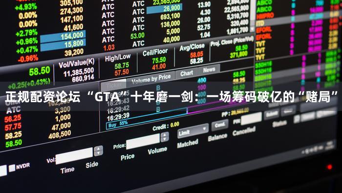 正规配资论坛 “GTA”十年磨一剑：一场筹码破亿的“赌局”