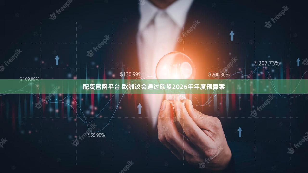 配资官网平台 欧洲议会通过欧盟2026年年度预算案