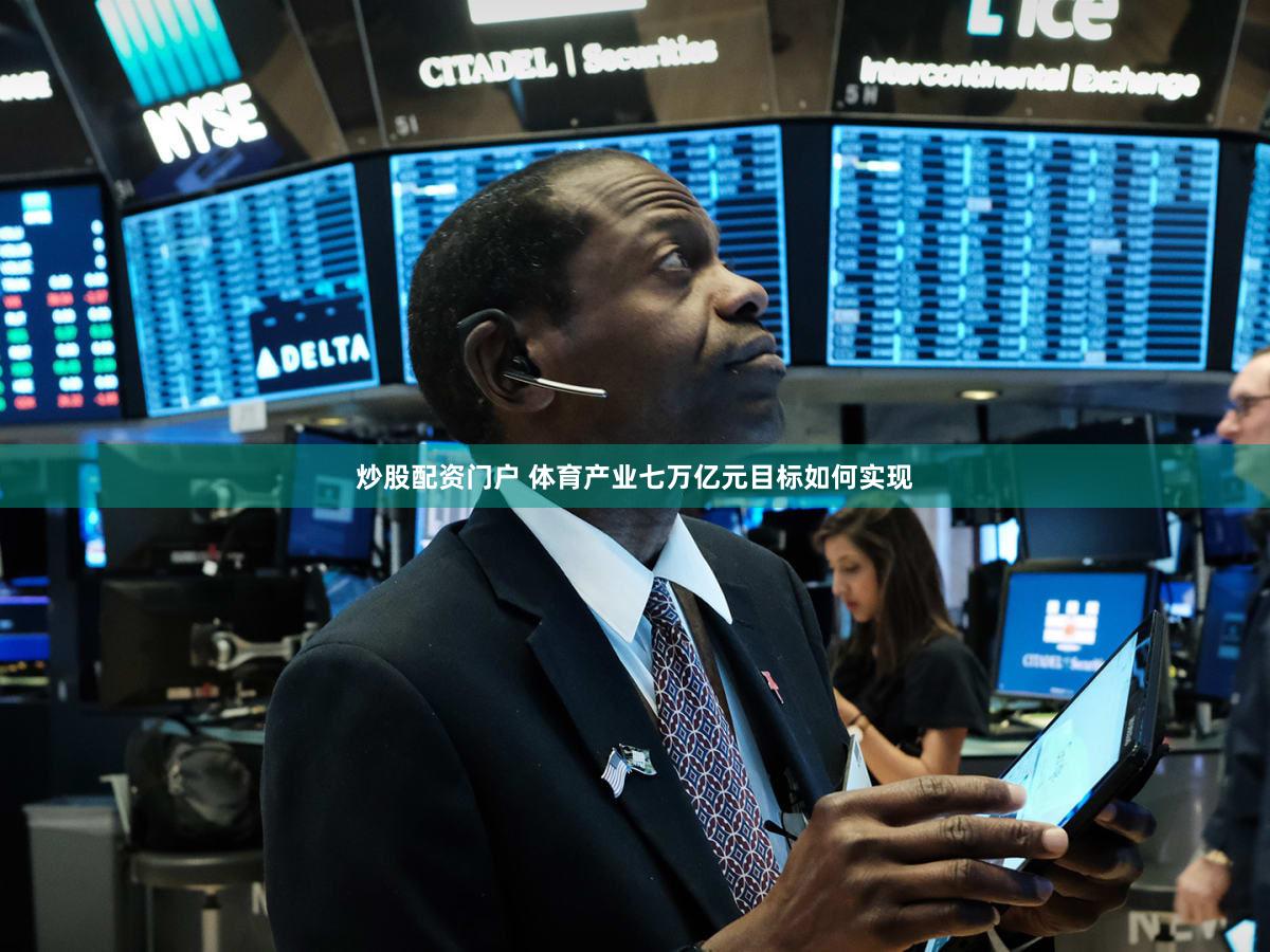 炒股配资门户 体育产业七万亿元目标如何实现