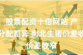 股票配资十倍网站 产能分配差异 南北生猪价差收窄