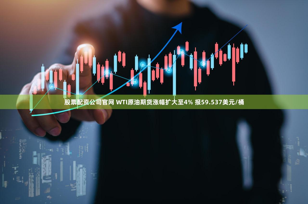 股票配资公司官网 WTI原油期货涨幅扩大至4% 报59.537美元/桶