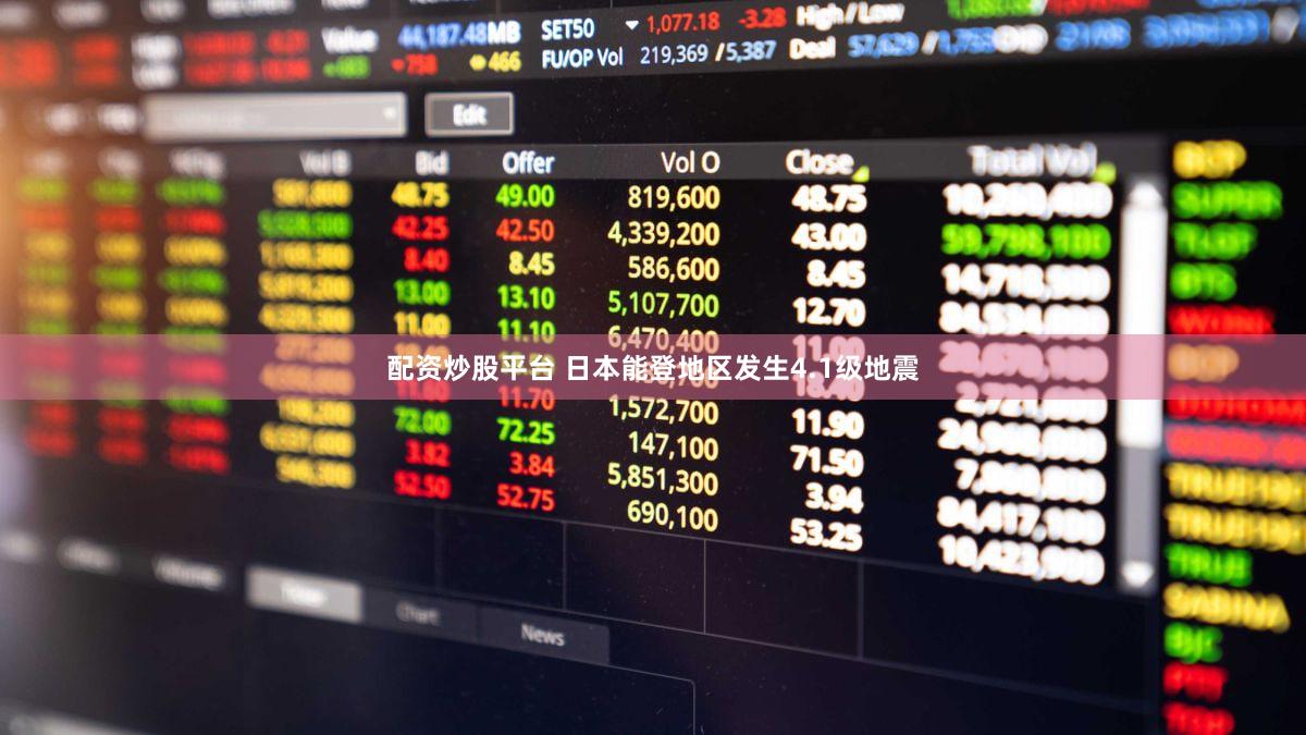 配资炒股平台 日本能登地区发生4.1级地震