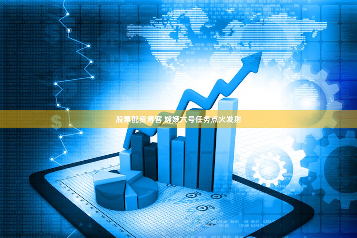 股票配资博客 嫦娥六号任务点火发射