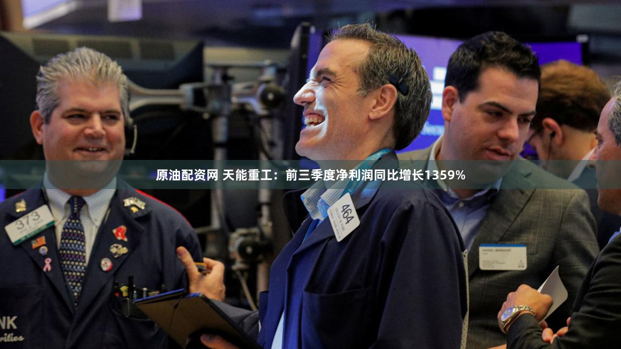 原油配资网 天能重工：前三季度净利润同比增长1359%