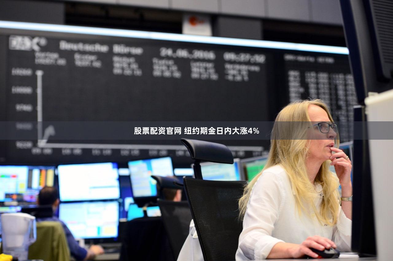 股票配资官网 纽约期金日内大涨4%
