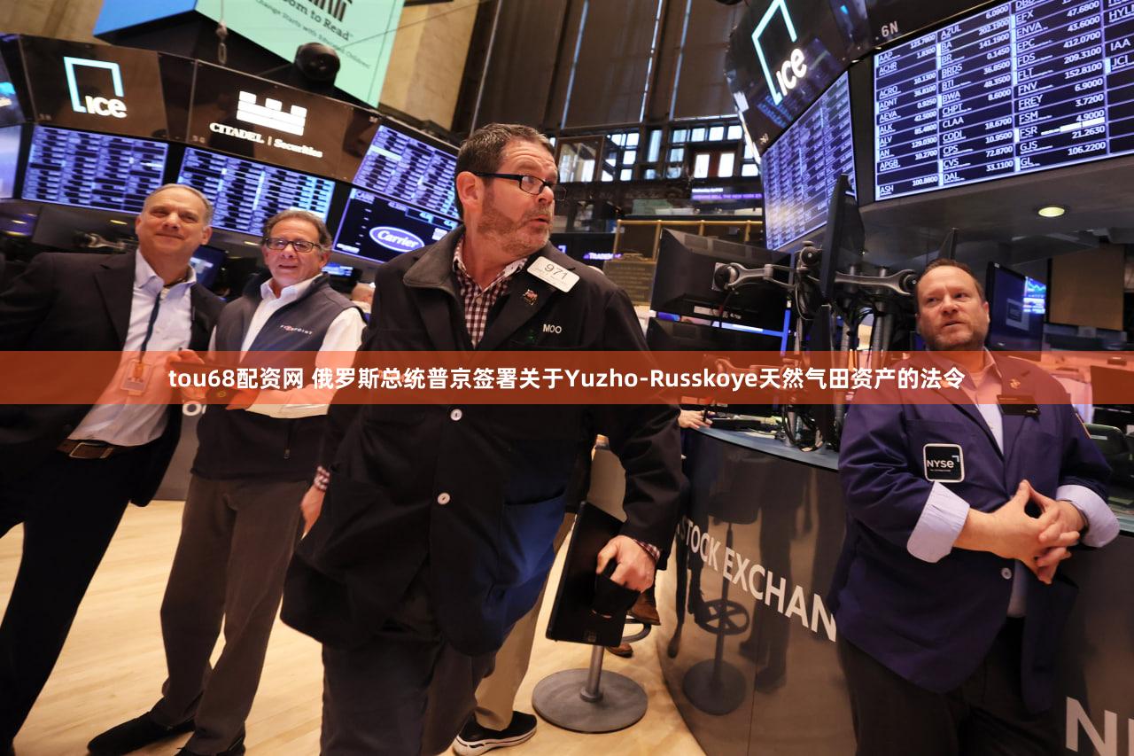 tou68配资网 俄罗斯总统普京签署关于Yuzho-Russkoye天然气田资产的法令