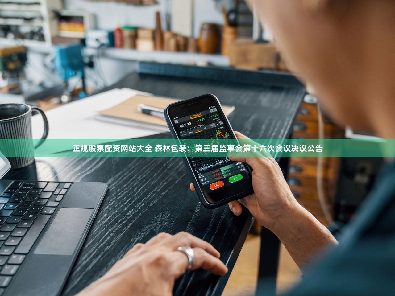 正规股票配资网站大全 森林包装：第三届监事会第十六次会议决议公告