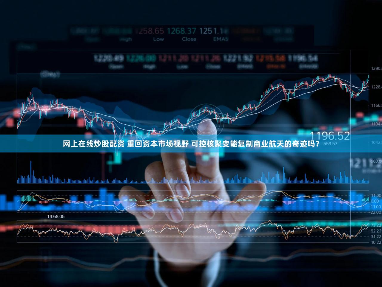 网上在线炒股配资 重回资本市场视野 可控核聚变能复制商业航天的奇迹吗?
