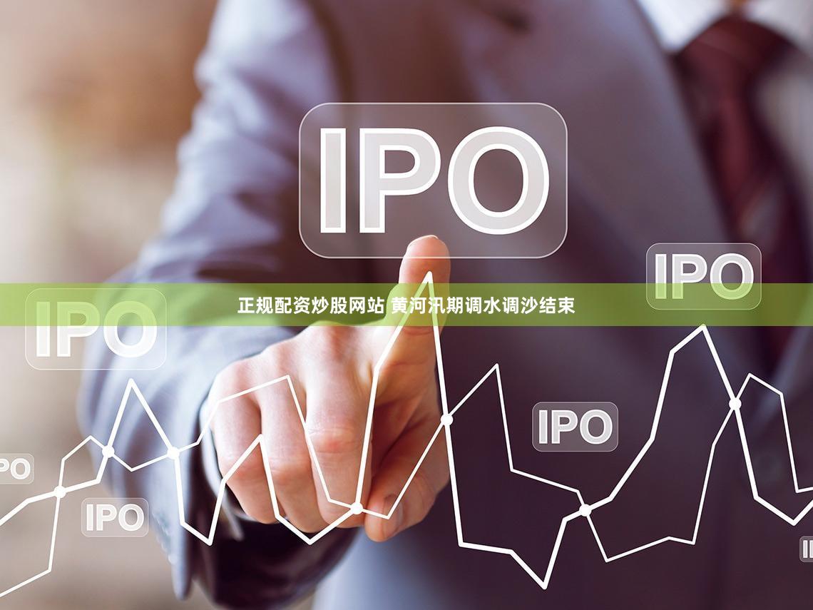 正规配资炒股网站 黄河汛期调水调沙结束