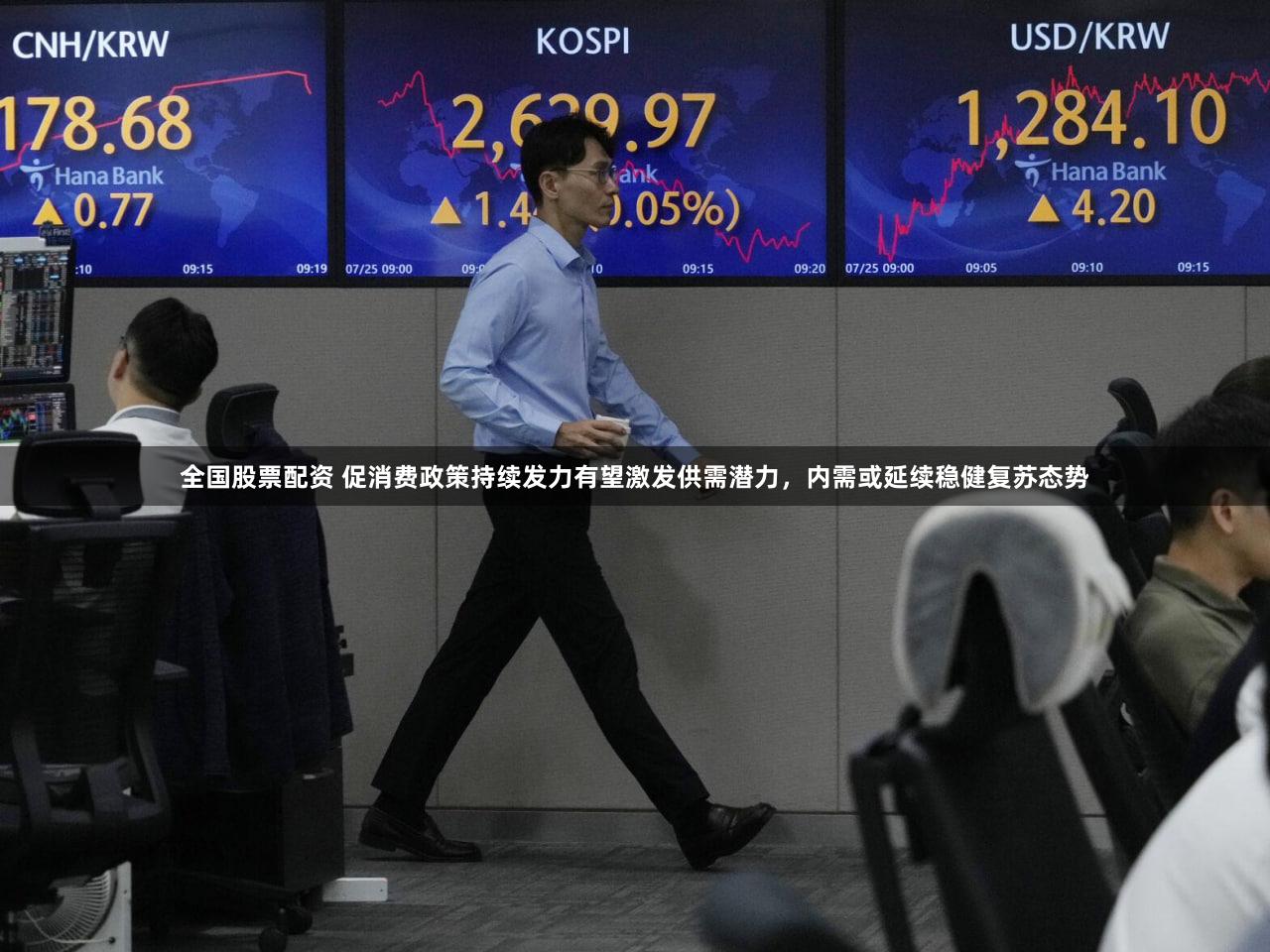 全国股票配资 促消费政策持续发力有望激发供需潜力，内需或延续稳健复苏态势