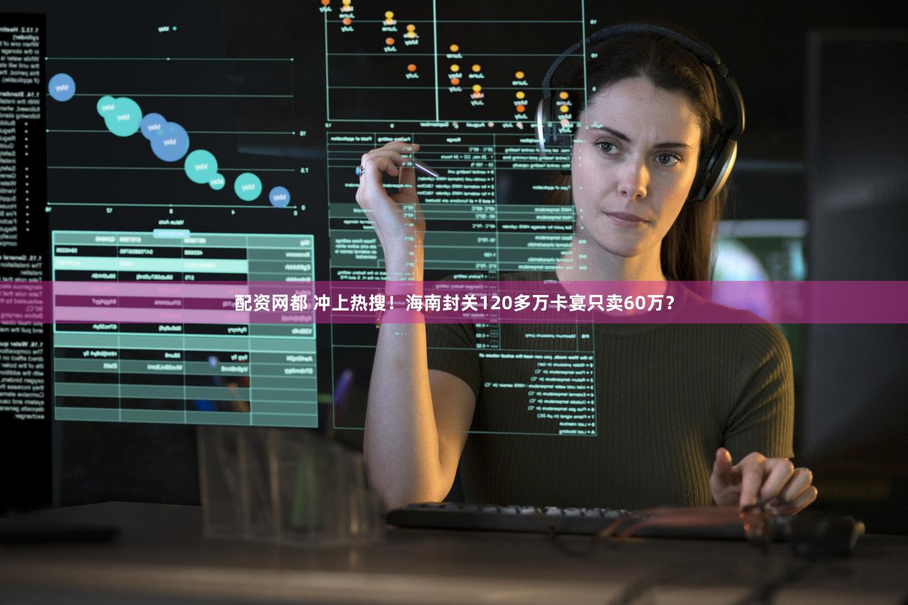 配资网都 冲上热搜！海南封关120多万卡宴只卖60万？