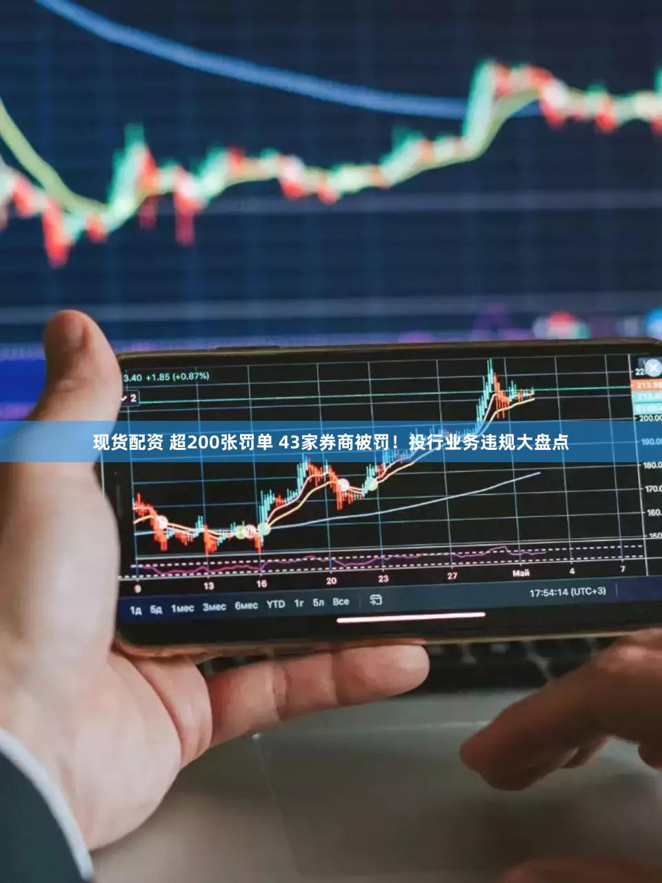 现货配资 超200张罚单 43家券商被罚！投行业务违规大盘点