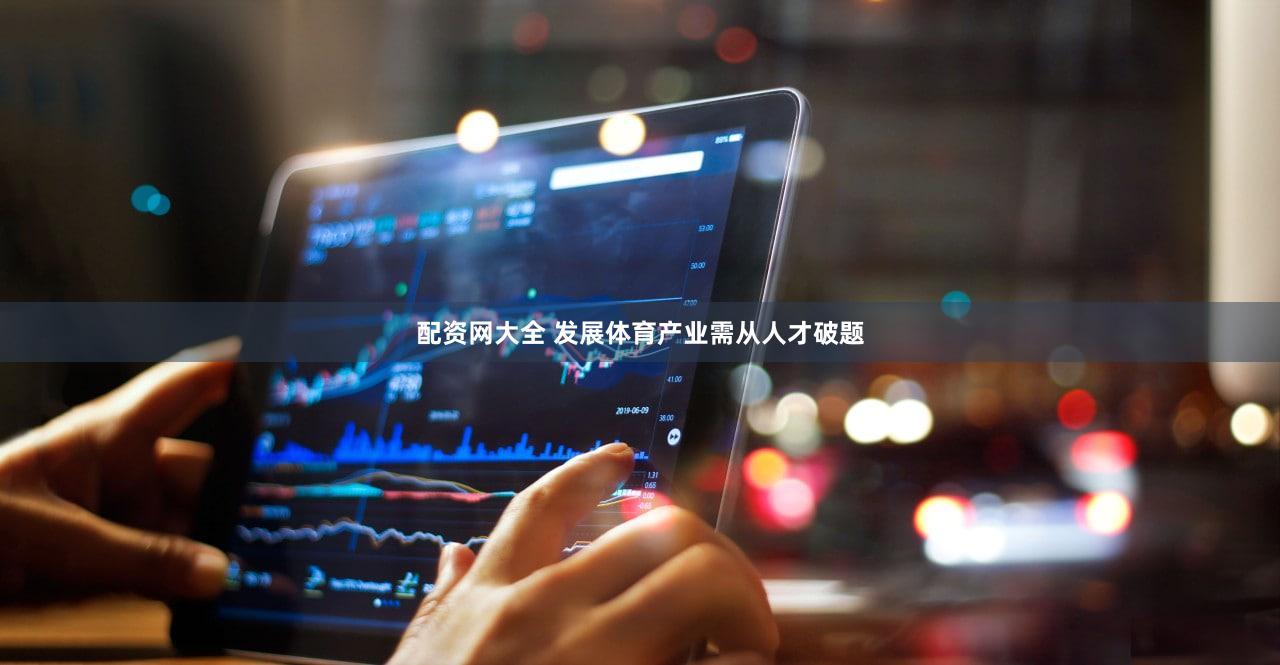 配资网大全 发展体育产业需从人才破题