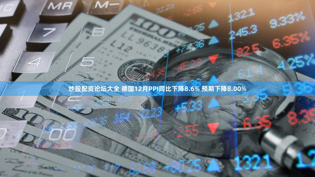 炒股配资论坛大全 德国12月PPI同比下降8.6% 预期下降8.00%