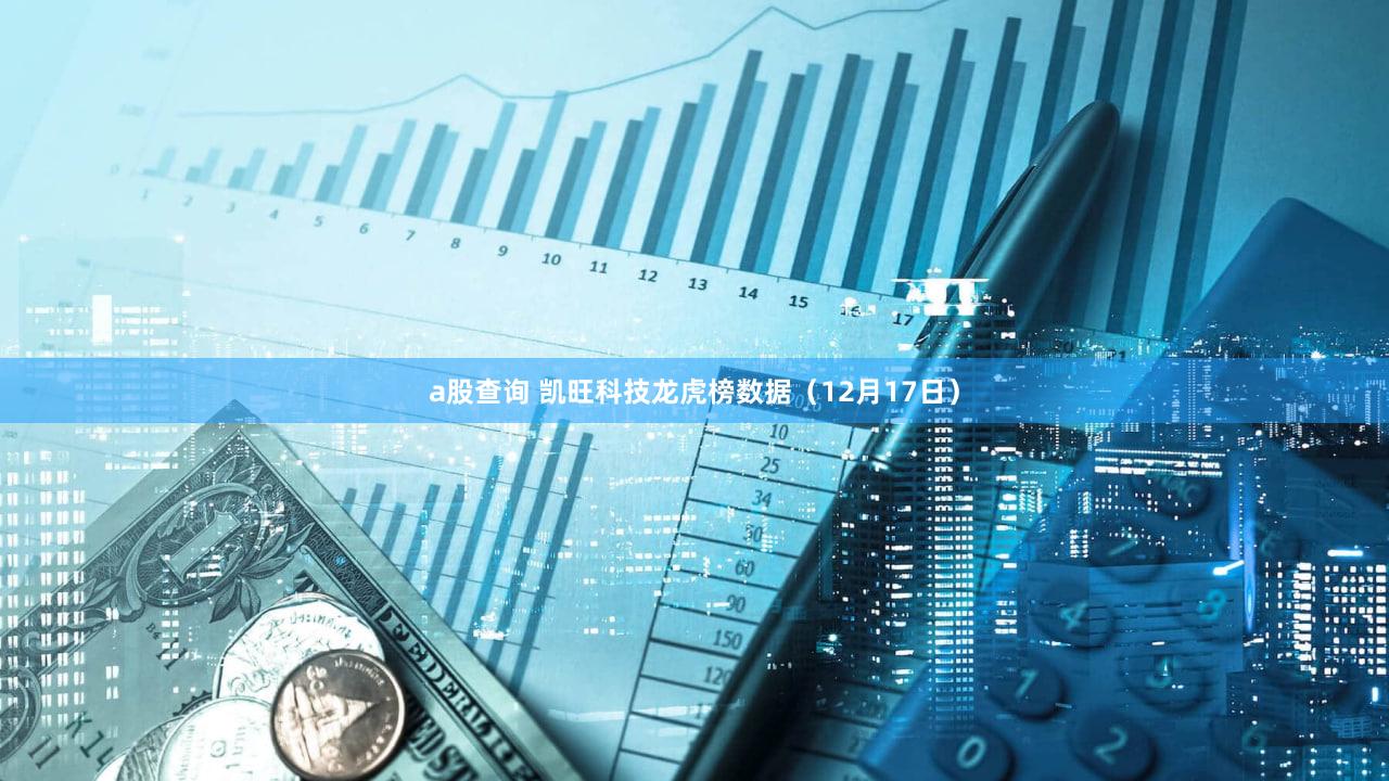 a股查询 凯旺科技龙虎榜数据（12月17日）