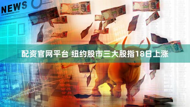 配资官网平台 纽约股市三大股指18日上涨